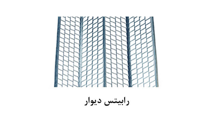 رابیتس دیوار