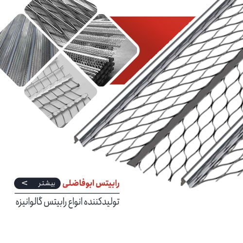 کارخانه رابیتس ابوفاضلی